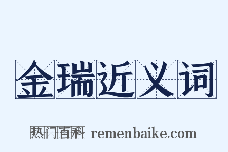 金瑞近义词是什么意思的图片